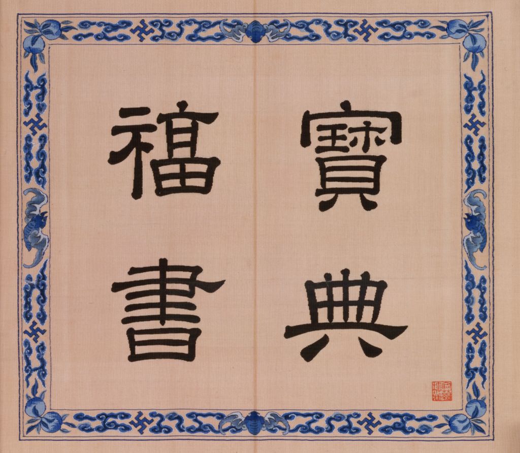 图片[4]-Silk tapestry treasure book-China Archive